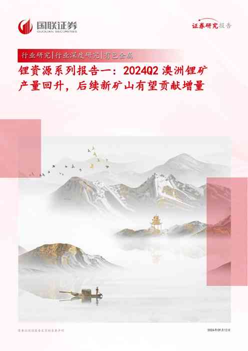 有色金属行业锂资源系列报告一:2024Q2澳洲锂矿产量回升,后续新矿山有望贡献增量