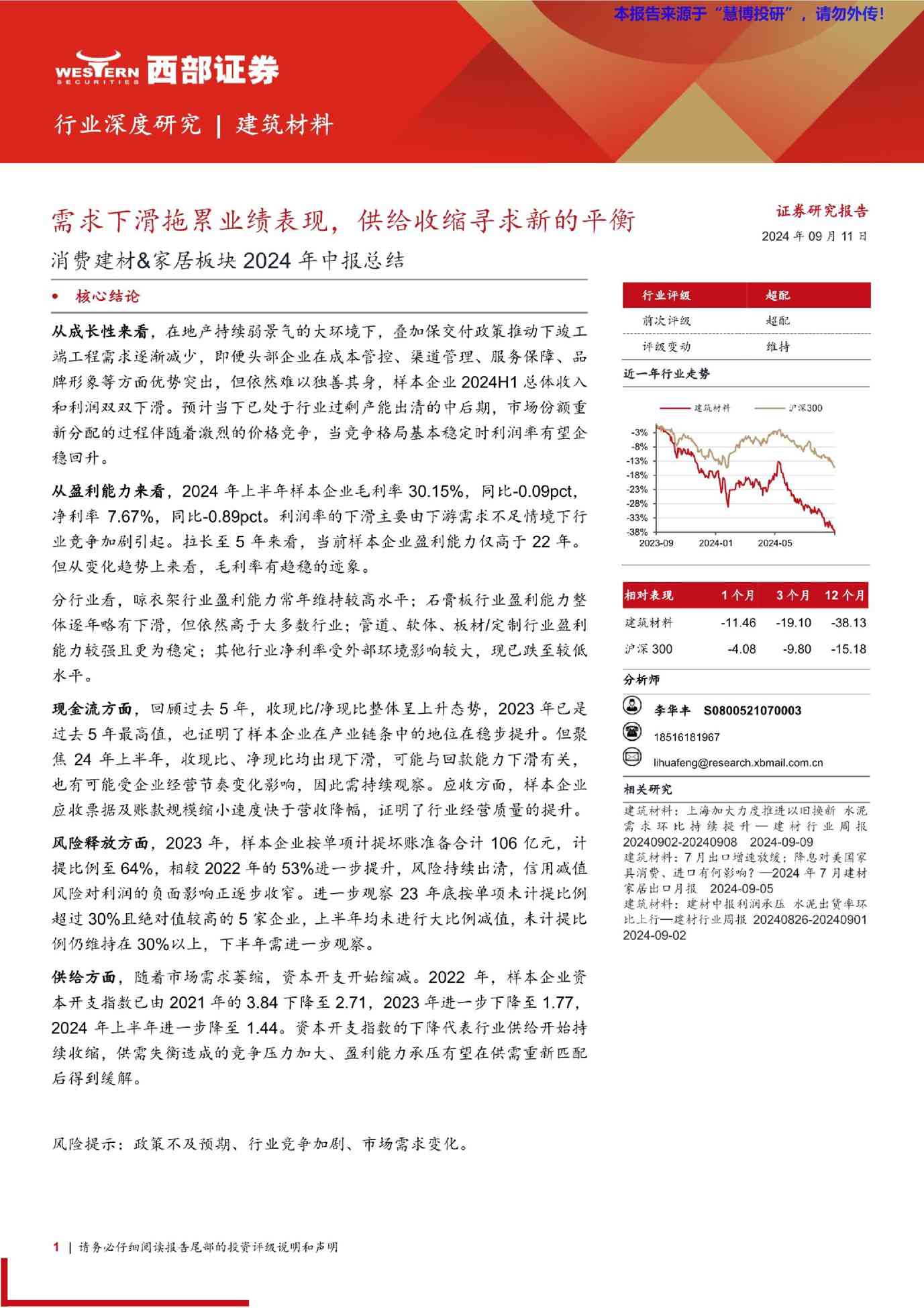 建筑材料行业消费建材u0026家居板块2024年中报总结:需求下滑拖累业绩表现,供给收缩寻求新的平衡