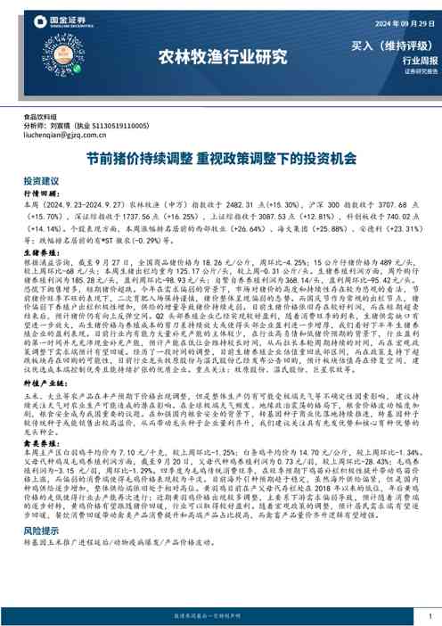 农林牧渔行业研究:节前猪价持续调整,重视政策调整下的投资机会