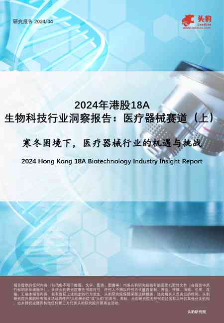 2024年港股18A:生物科技行业洞察报告:医疗器械赛道(上)-寒冬困境下,医疗器械行业的机遇与挑战