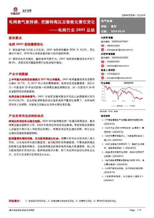 电网行业24H1总结:电网景气度持续,把握特高压及智能化潜在变化