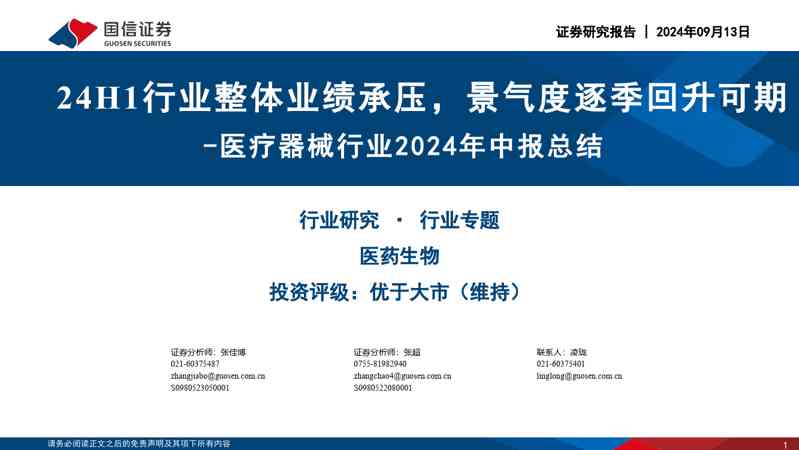 医疗器械行业2024年中报总结:24H1行业整体业绩承压,景气度逐季回升可期