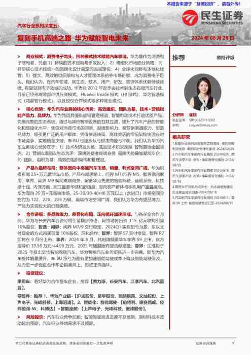 汽车行业系列深度五：复刻手机高端之路，华为赋能智电未来