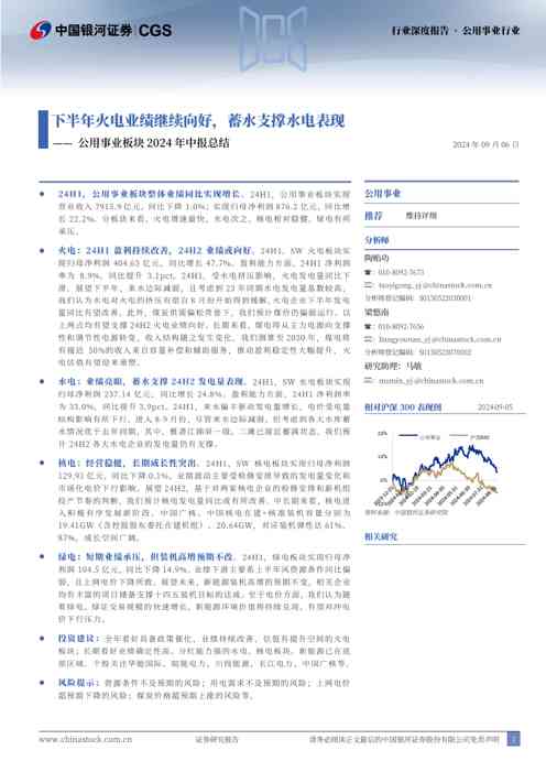 公用事业板块2024年中报总结：下半年火电业绩继续向好，蓄水支撑水电表现