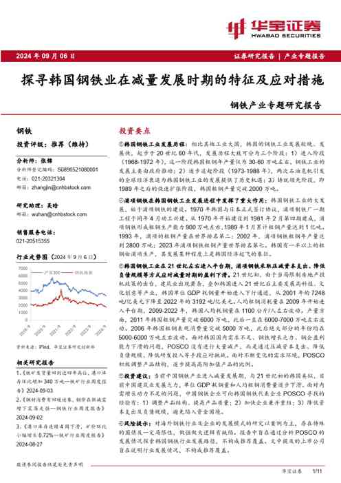 钢铁产业专题研究报告:探寻韩国钢铁业在减量发展时期的特征及应对措施