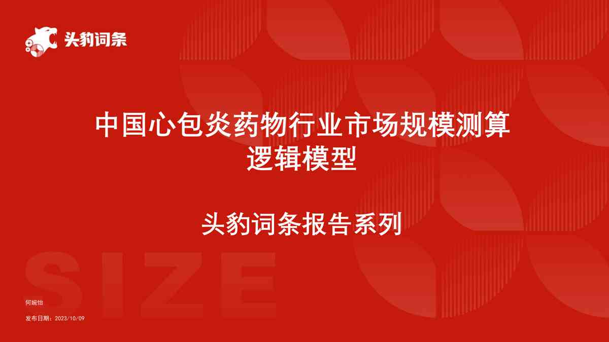 中国心包炎药物行业市场规模测算逻辑模型 头豹词条报告系列
