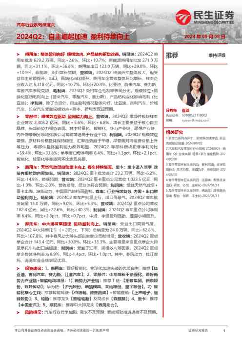 汽车行业系列深度六：2024Q2：自主崛起加速 盈利持续向上