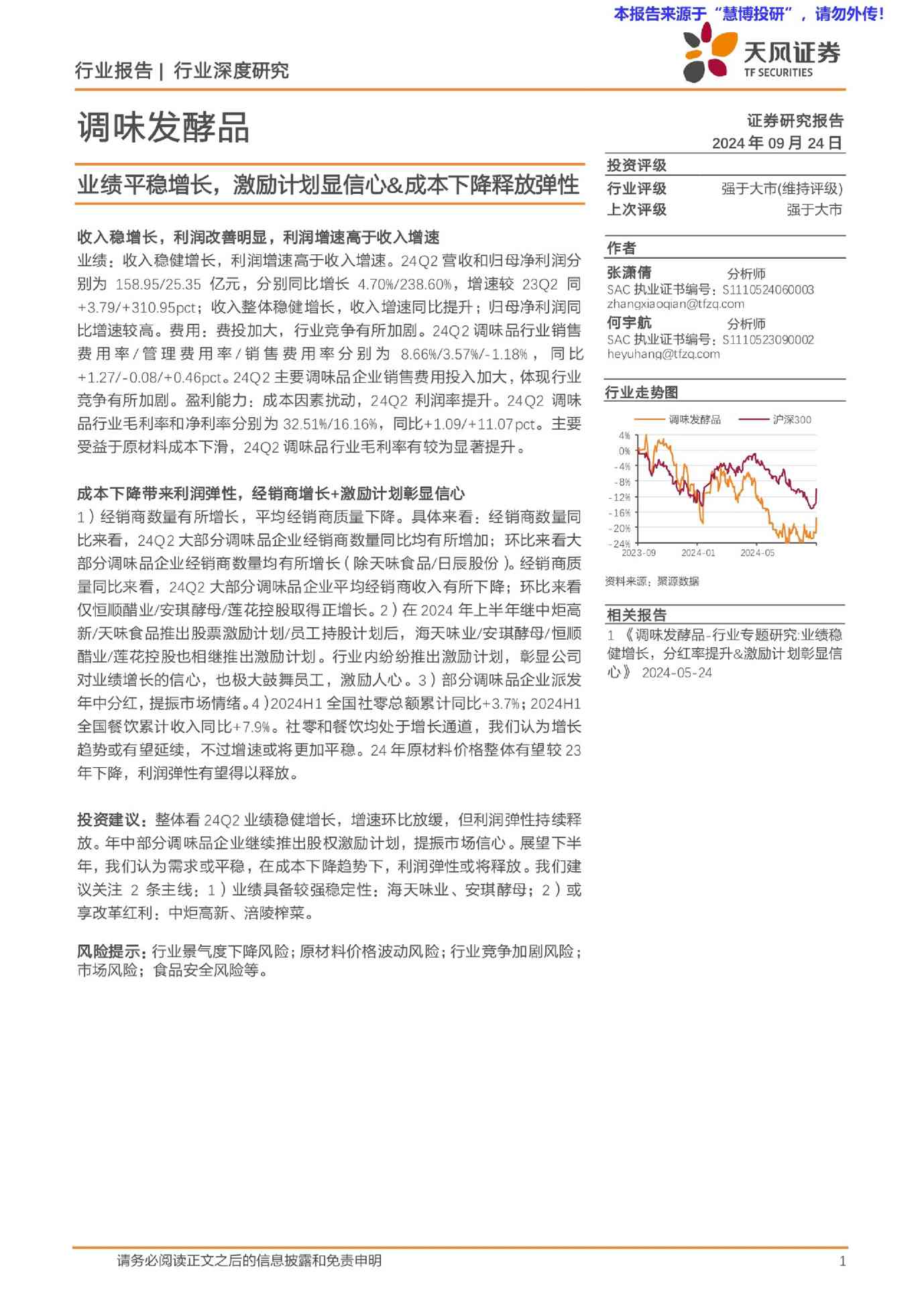 调味发酵品行业深度研究：业绩平稳增长，激励计划显信心u0026成本下降释放弹性