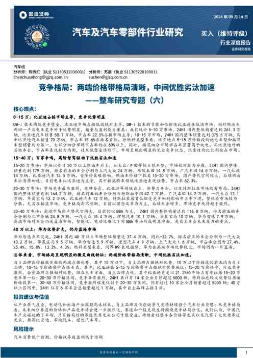 整车研究专题(六):竞争格局:两端价格带格局清晰,中间优胜劣汰加速