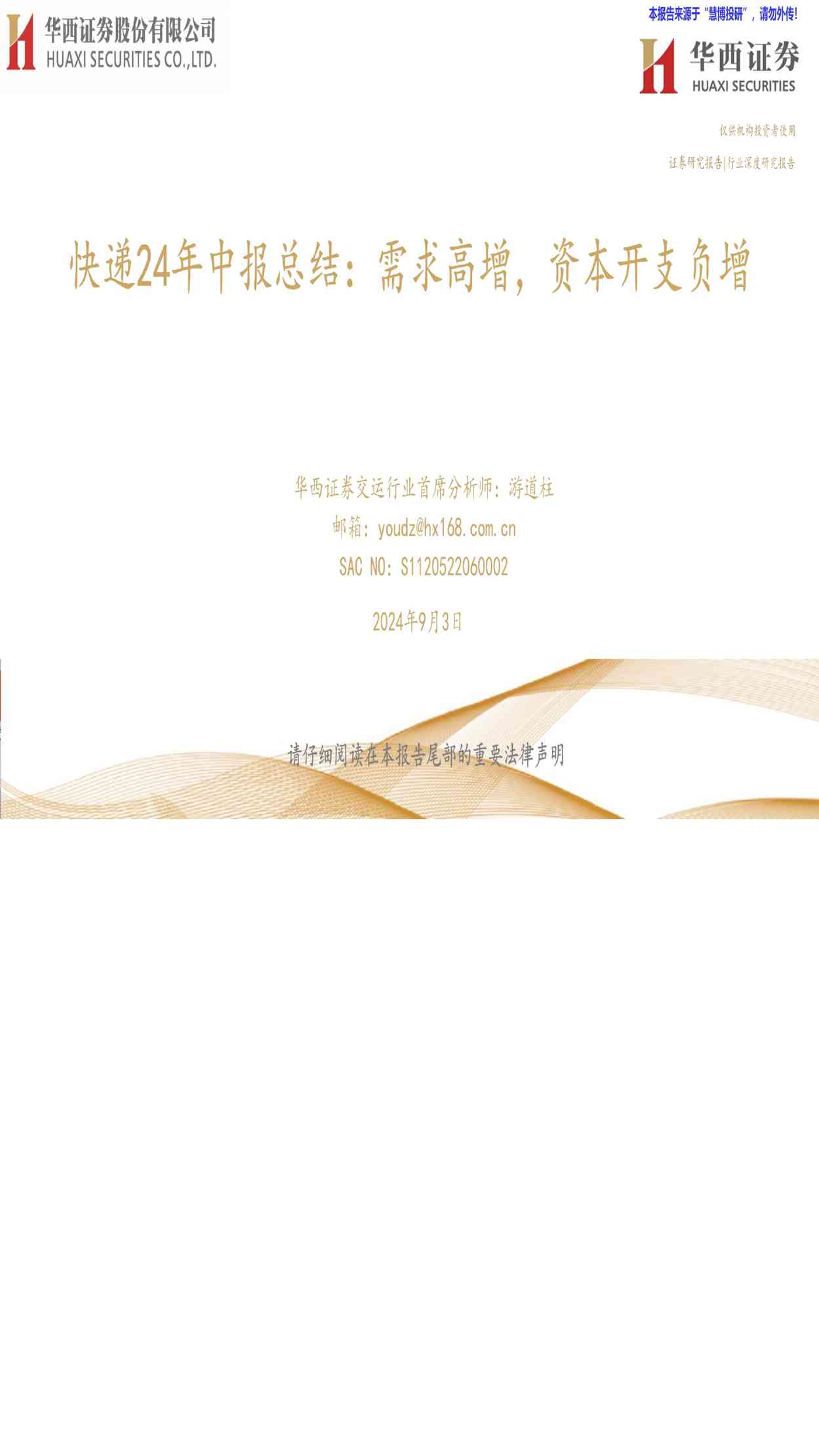 快递行业24年中报总结：需求高增，资本开支负增
