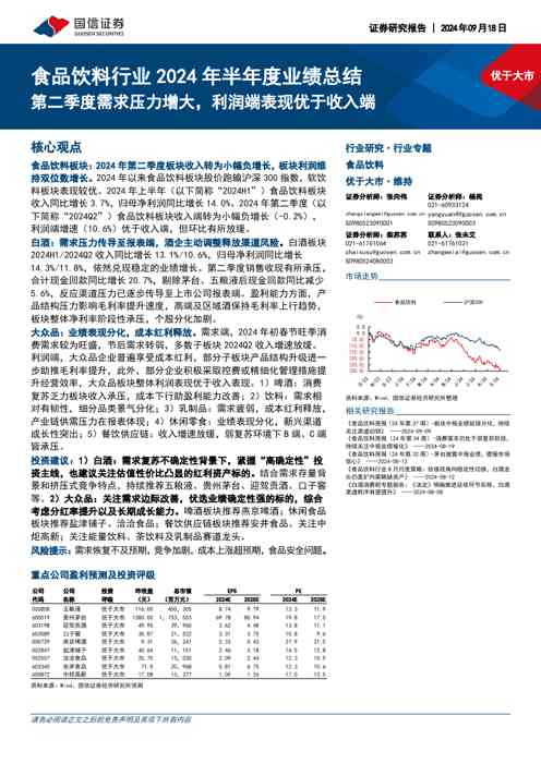 食品饮料行业2024年半年度业绩总结：第二季度需求压力增大，利润端表现优于收入端