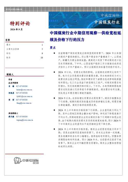 中国煤炭行业中期信用观察—供给宽松延续及价格下行的压力
