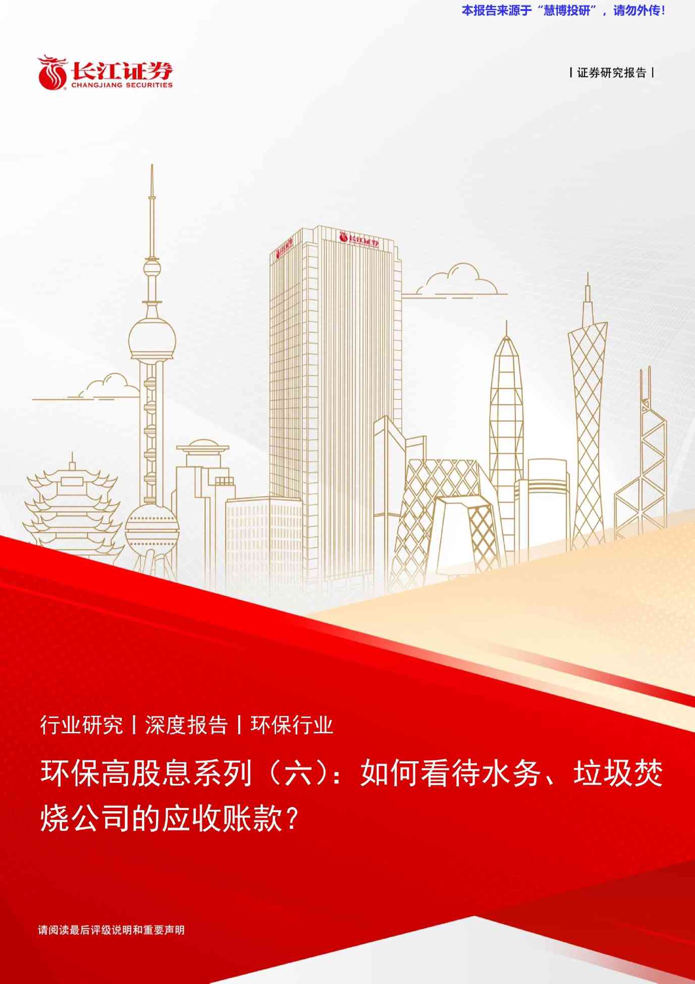 环保行业高股息系列：如何看待水务、垃圾焚烧公司的应收账款？