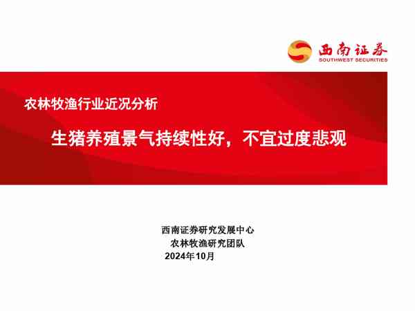 农林牧渔行业近况分析:生猪养殖景气持续性好,不宜过度悲观