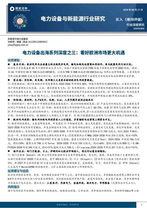 电力设备出海系列深度之三,看好欧洲市场更大机遇