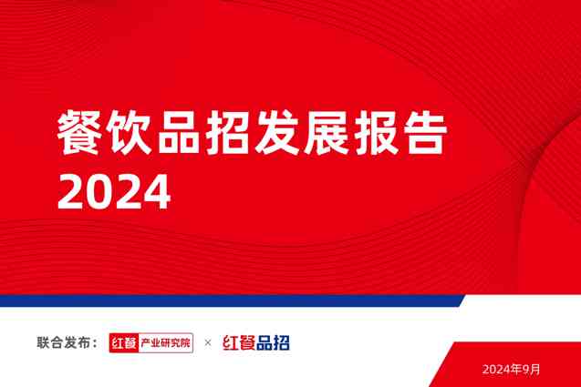 餐饮品招发展报告2024