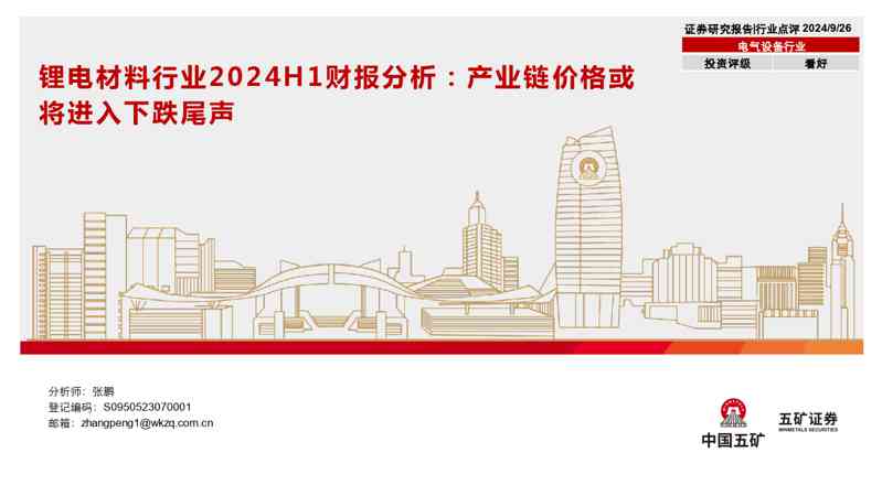 锂电材料行业2024H1财报分析:产业链价格或将进入下跌尾声