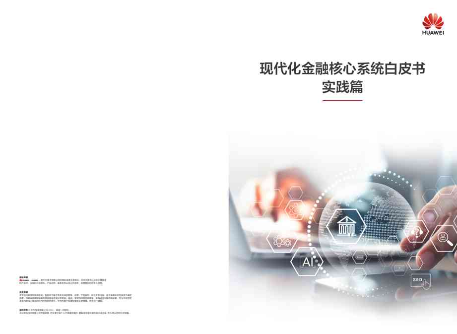现代化金融核心系统白皮书:实践篇