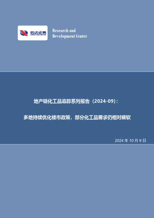 地产链化工品追踪系列报告(2024-09):多地持续优化楼市政策,部分化工品需求仍相对疲软