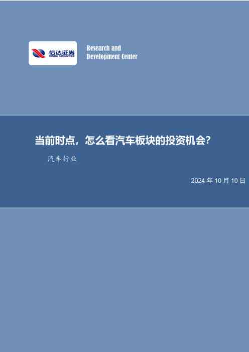 汽车行业：当前时点，怎么看汽车板块的投资机会？