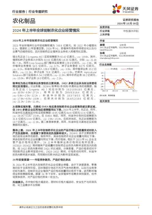 农化制品行业专题研究:2024年上半年全球创制农化企业经营情况