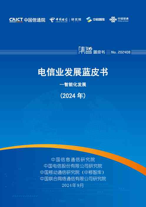 智能化发展（2024年）