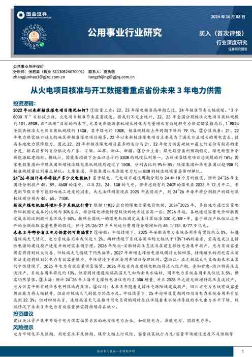 公用事业行业研究：从火电项目核准与开工数据看重点省份未来3年电力供需