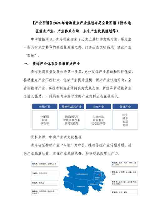 【产业图谱】2024年青海省重点产业规划布局全景图谱（附各地区重点产业、产业体系布局、未来产业发展规