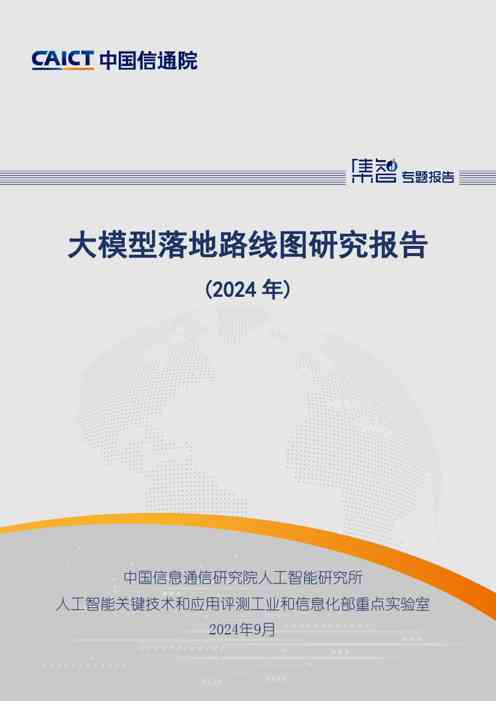 大模型落地路线图研究报告(2024年)