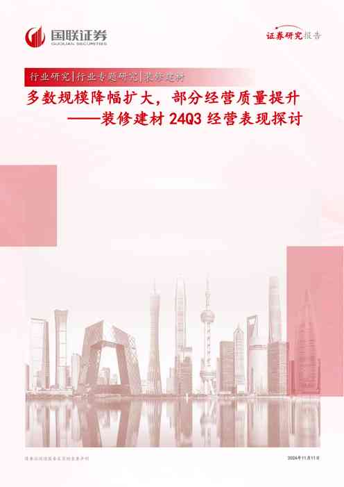 装修建材24Q3经营表现探讨：多数规模降幅扩大，部分经营质量提升
