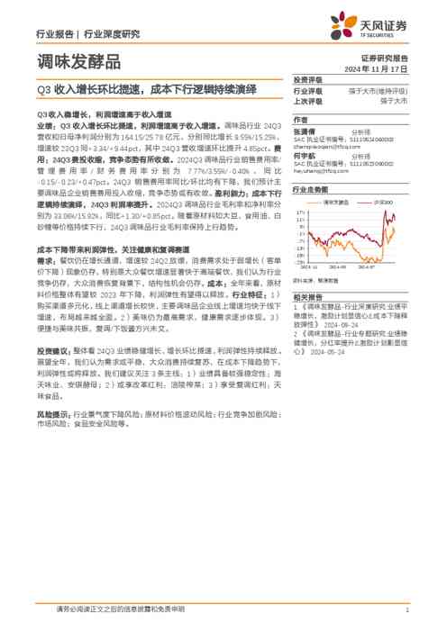 调味发酵品行业深度研究:Q3收入增长环比提速,成本下行逻辑持续演绎