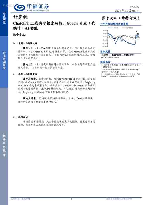 计算机行业定期报告：ChatGPT上线实时搜索功能，Google开发「代操作」AI功能