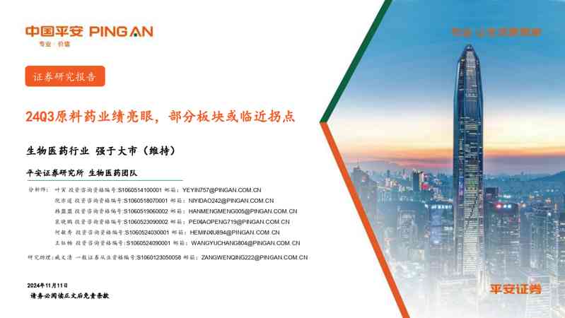 生物医药行业：24Q3原料药业绩亮眼，部分板块或临近拐点