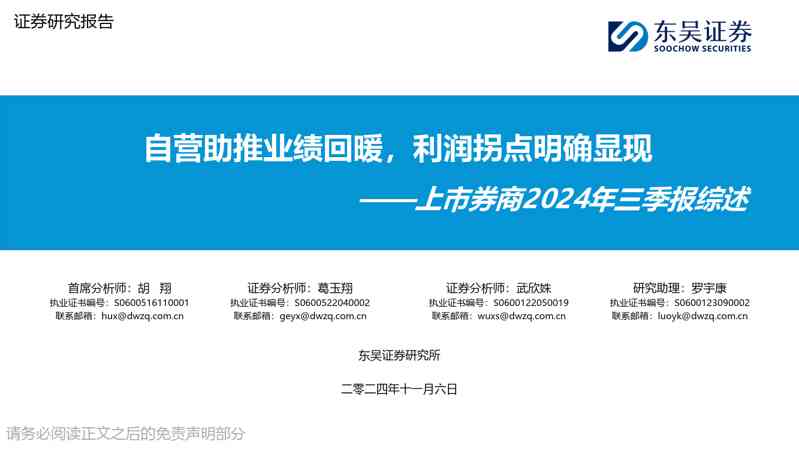 上市券商2024年三季报综述:自营助推业绩回暖,利润拐点明确显现