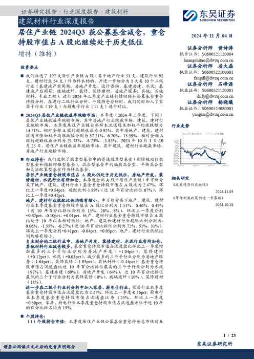 建筑材料行业深度报告:居住产业链2024Q3获公募基金减仓,重仓持股市值占A股比继续处于历史低位