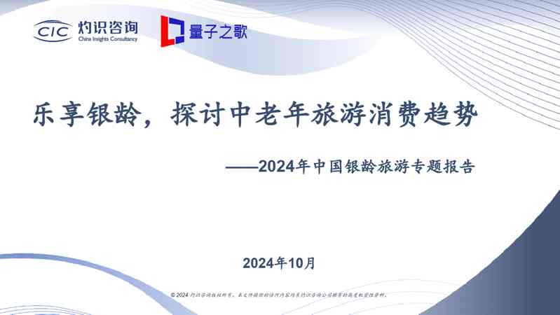 2024年中国银龄旅游行业专题报告:乐享银龄,探讨中老年旅游消费趋势