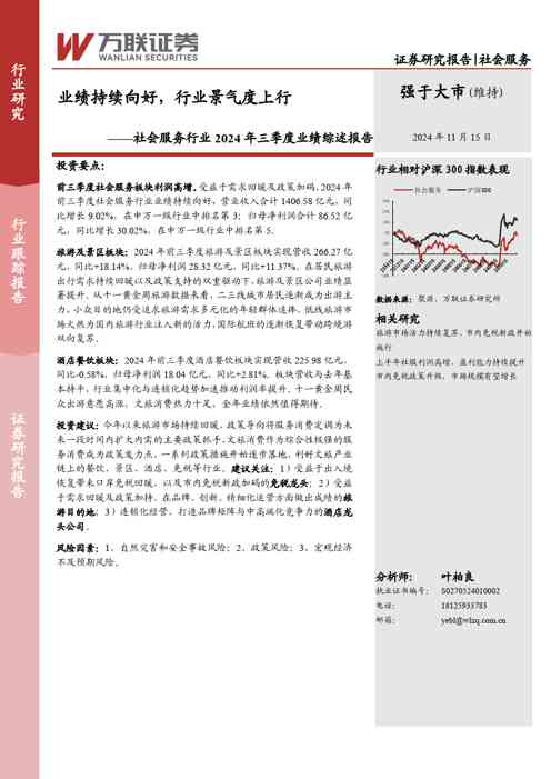 社会服务行业2024年三季度业绩综述报告：业绩持续向好，行业景气度上行