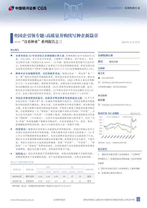 央国企引领专题：高质量并购续写种企新篇章