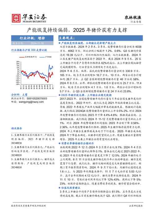 农林牧渔行业专题:产能恢复持续偏弱,2025年猪价获有力支撑