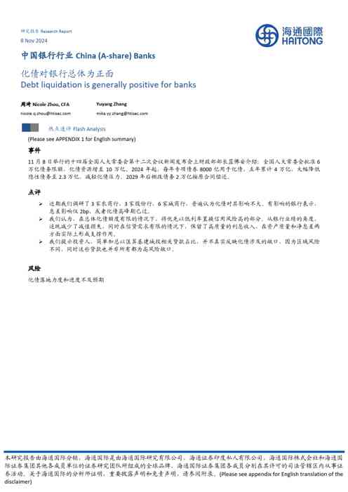 中国银行行业：化债对银行总体为正面