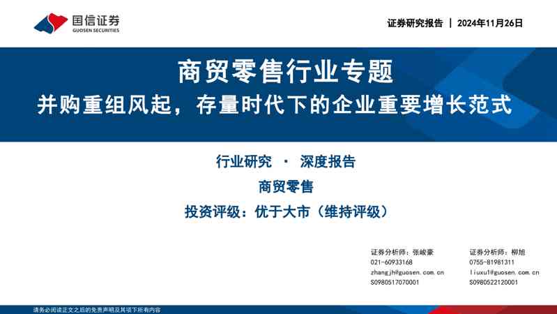 商贸零售行业专题:并购重组风起,存量时代下的企业重要增长范式
