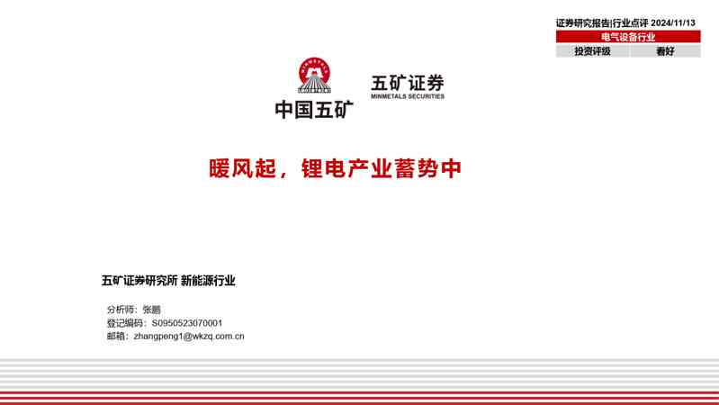 电气设备行业:暖风起,锂电产业蓄势中