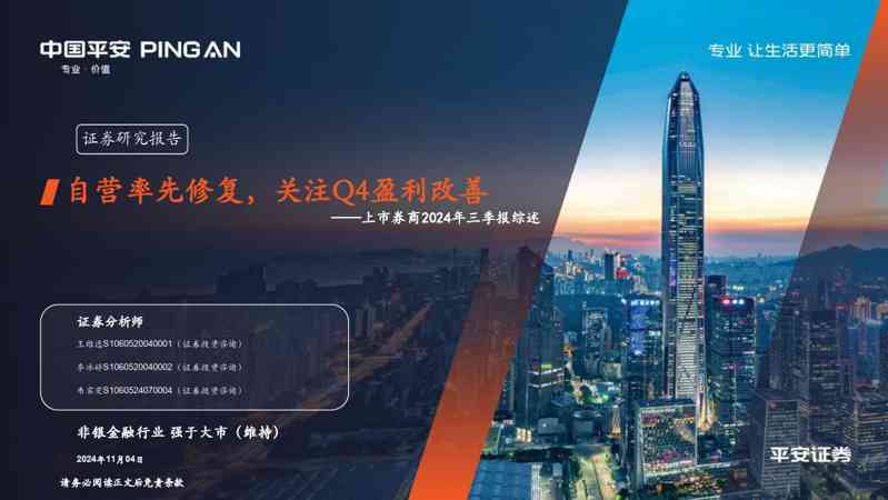 上市券商2024年三季报综述:自营率先修复,关注Q4盈利改善