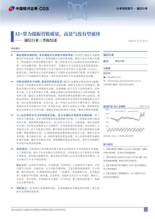通信行业三季报综述:AI+算力提振营收质量,高景气度有望延续