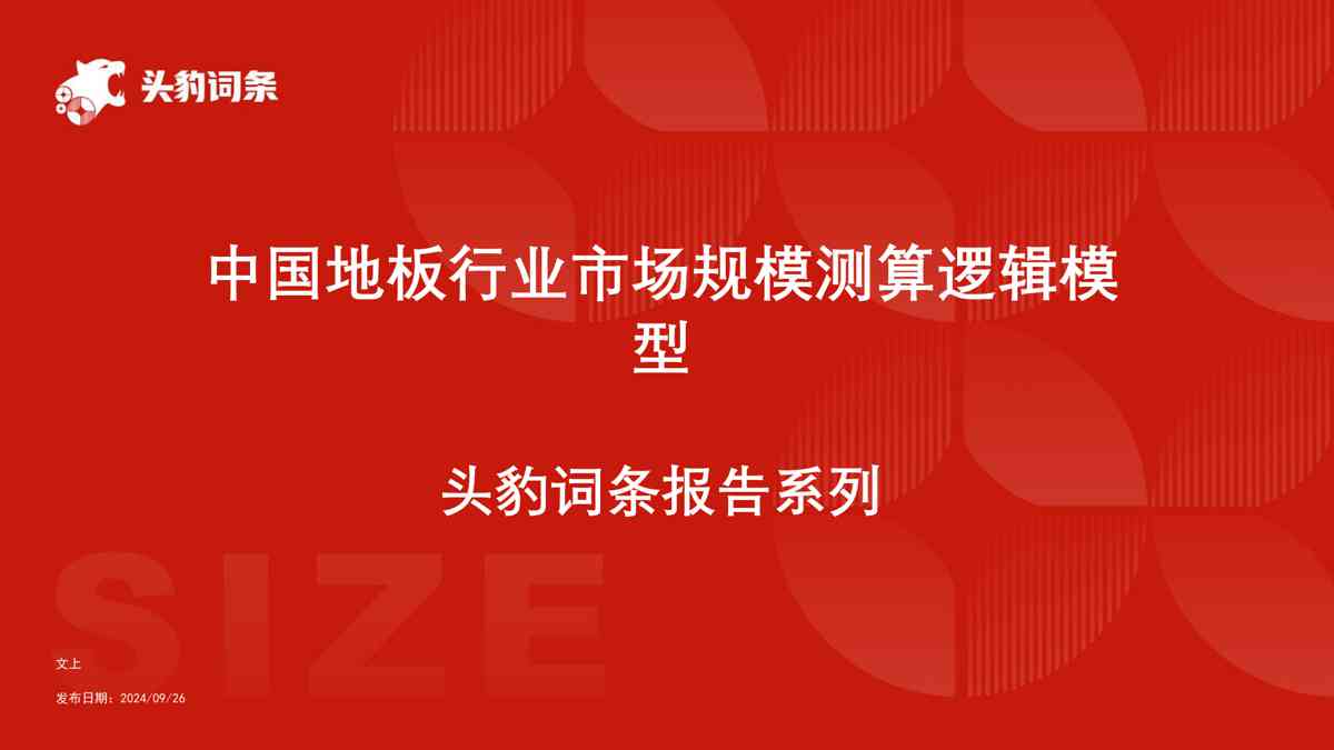 中国地板行业市场规模测算逻辑模型