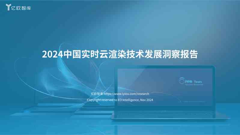 2024中国实时云渲染技术发展洞察报告