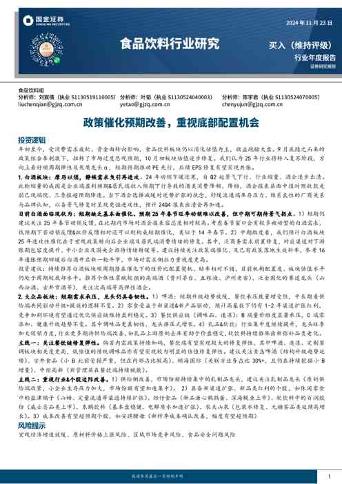 食品饮料行业研究：政策催化预期改善，重视底部配置机会