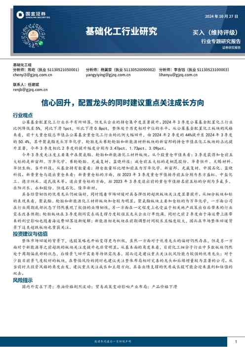 基础化工行业研究:信心回升,配置龙头的同时建议重点关注成长方向