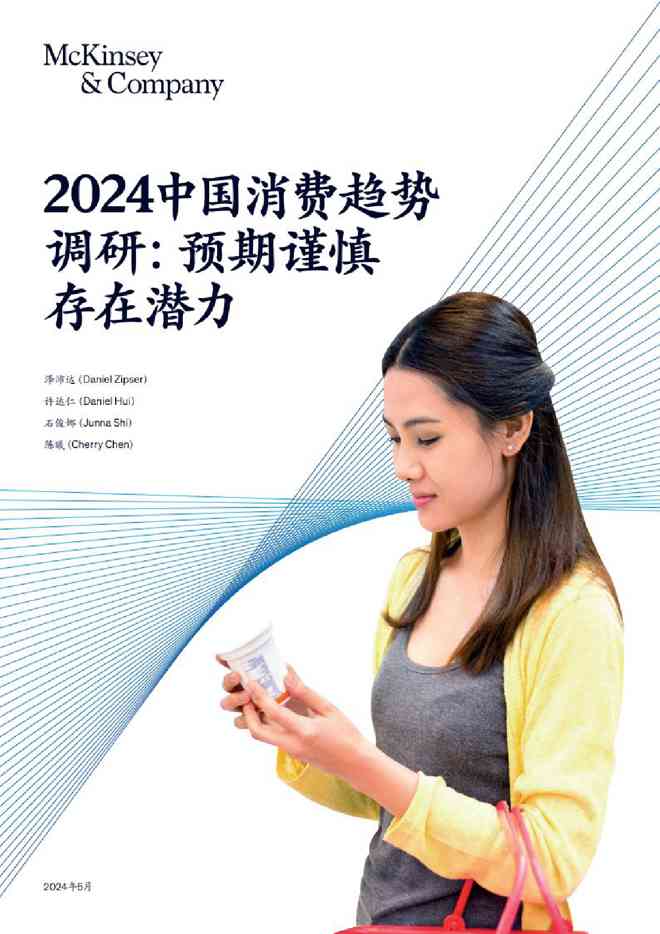 Mckinsey:2024中国消费趋势调研