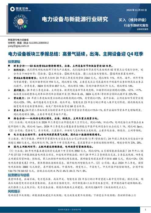 电力设备板块三季报总结:高景气延续,出海、主网设备迎Q4旺季